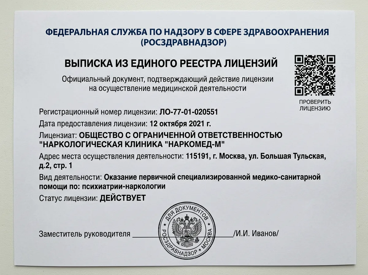 Выписка из Единого реестра лицензий — официальный документ Росздравнадзора с QR-кодом, подтверждение действующей лицензии наркологической клиники